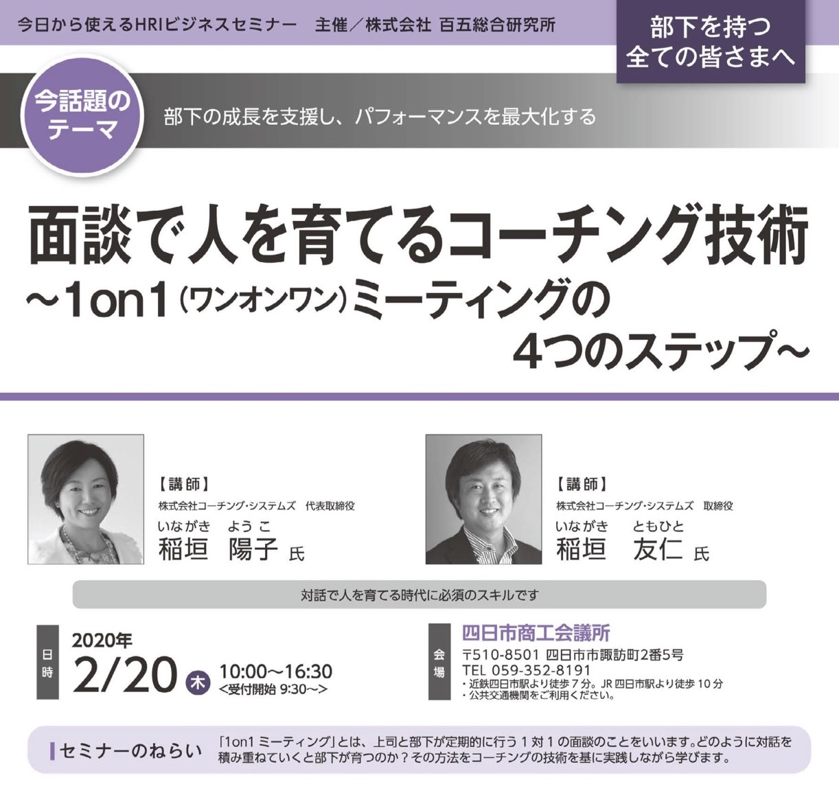 百五総合研究所主催 面談で人を育てるコーチング技術 ～1On1（ワンオンワン）ミーティングの４つのステップ～ | 共創コーチング -  研修と教育でリーダーを育成【名古屋・東京】