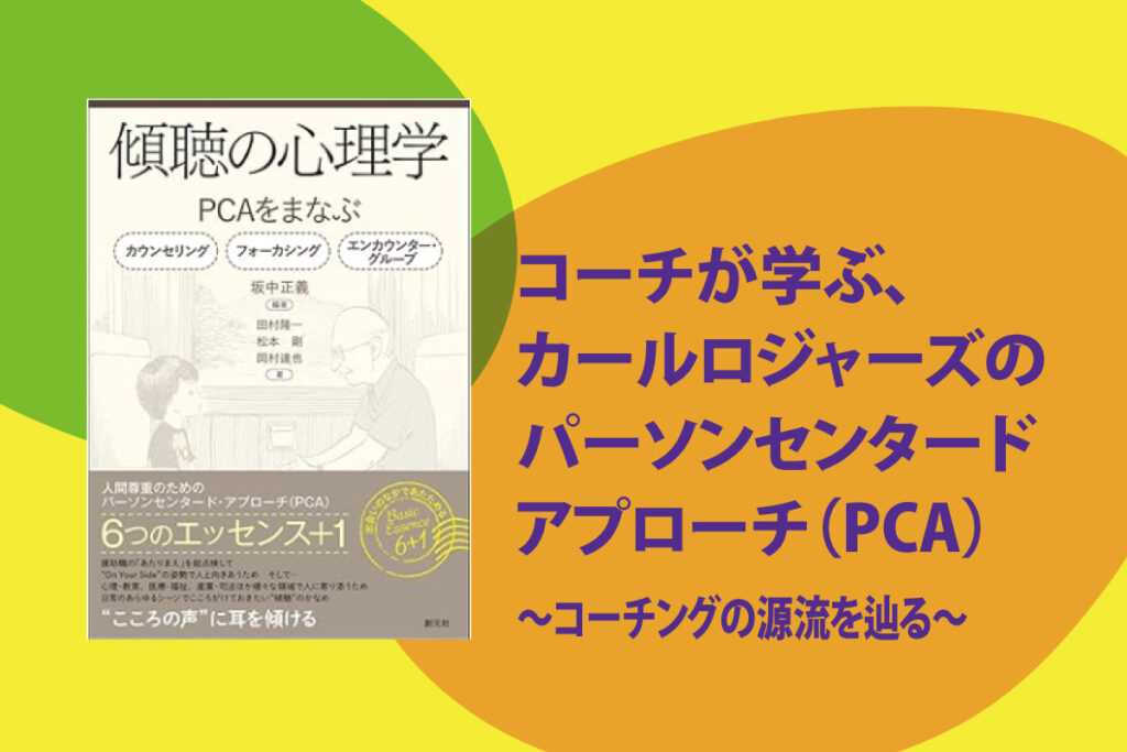 1/18(土)オープンセミナー：『コーチが学ぶ、カールロジャーズのパーソンセンタードアプローチ（PCA）〜コーチングの源流を辿る〜』