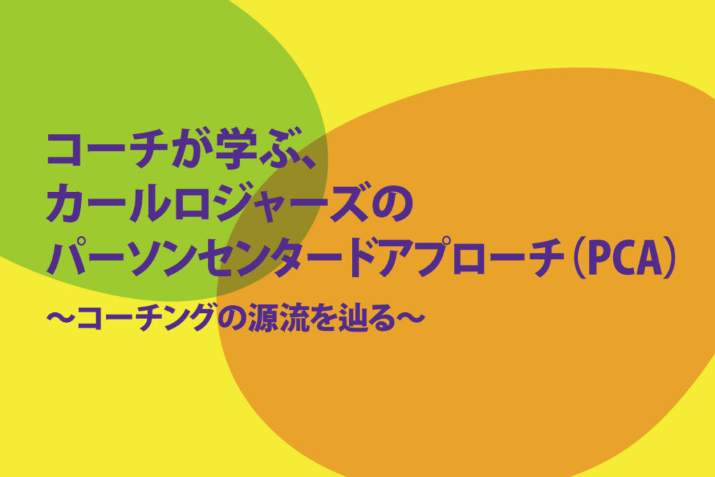 1/18(土)オープンセミナー：『コーチが学ぶ、カールロジャーズのパーソンセンタードアプローチ（PCA）〜コーチングの源流を辿る〜』