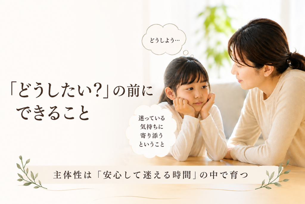 「あなたはどうしたい？」が、逆効果になる時