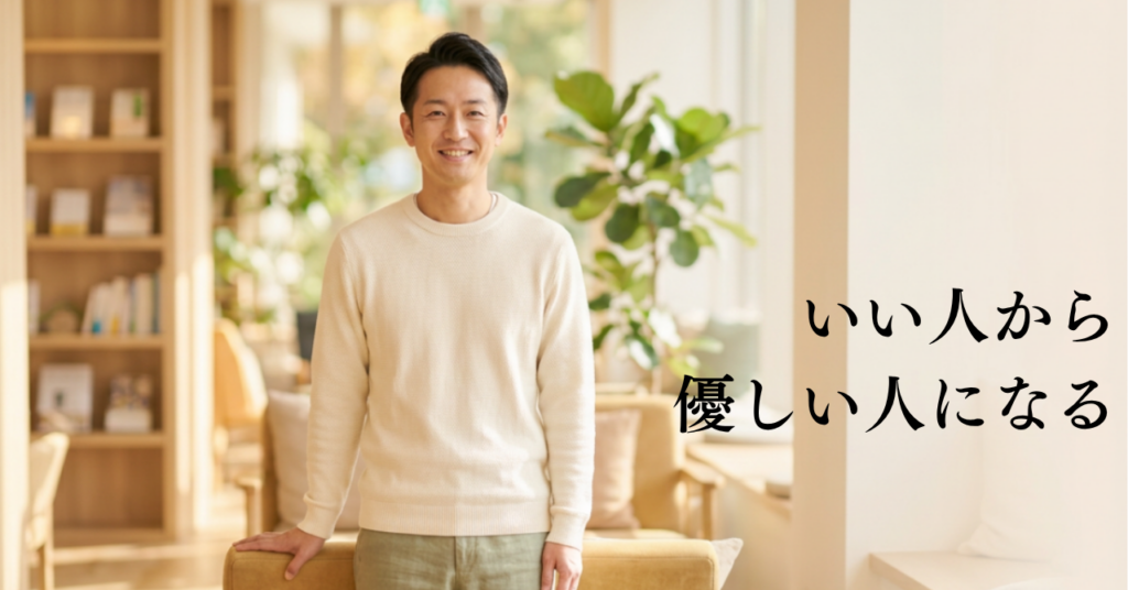 「いい人」をやめて、「優しい人」になる